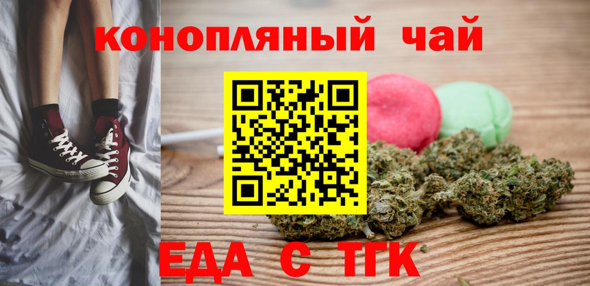 Еда ТГК конопля  Вход с VPN  Рубцовск 