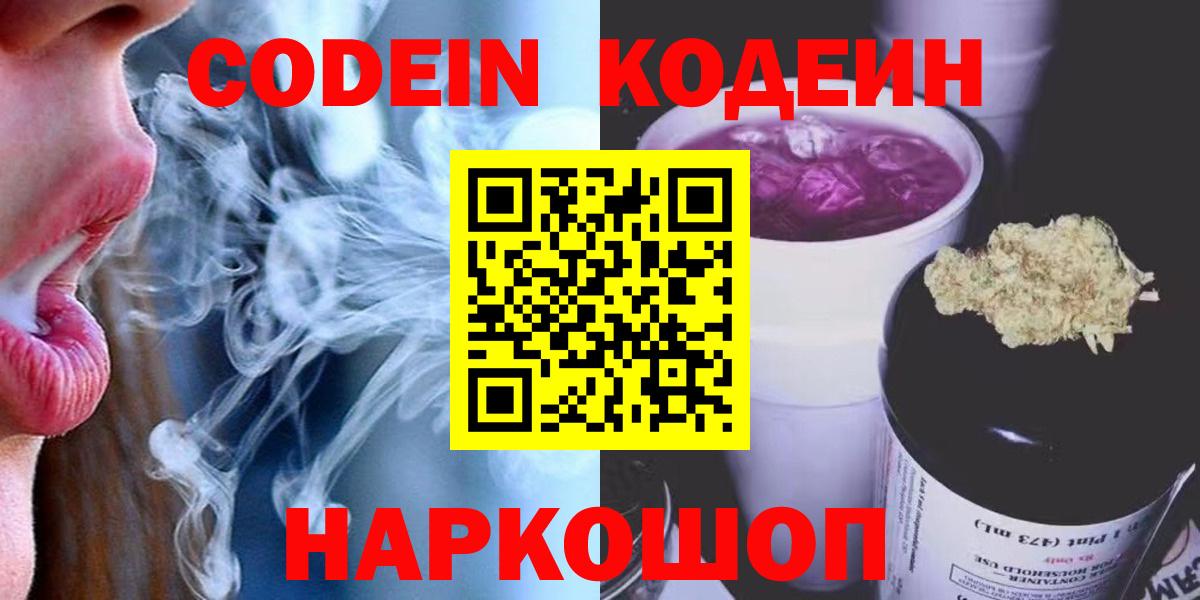 Кодеин Purple Drank  Codein Purple Drank  Рубцовск  Вход с VPN 